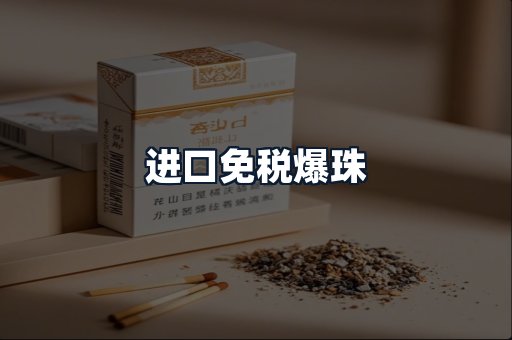 进口免税爆珠